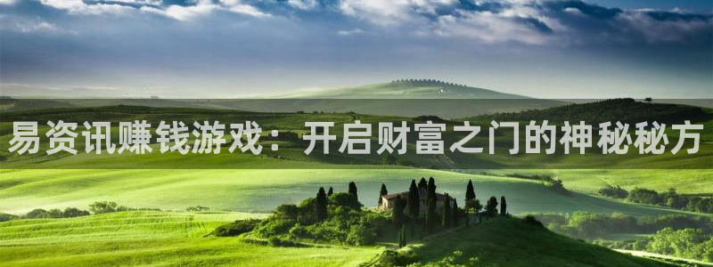 鼎点娱乐测速：易资讯赚钱游戏：开启财富之门的神秘秘方