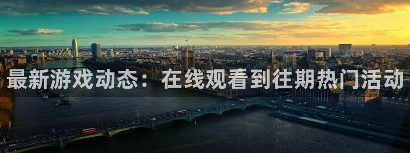鼎点娱乐平台登录：最新游戏动态：在线观看到往期热门活动