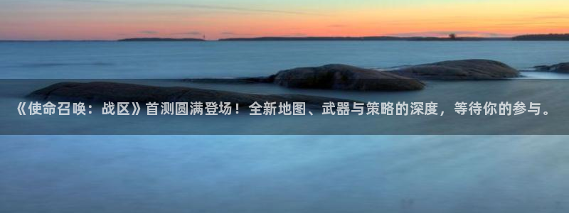 鼎点娱乐注册：《使命召唤：战区》首测圆满登场！全新地图、武器
