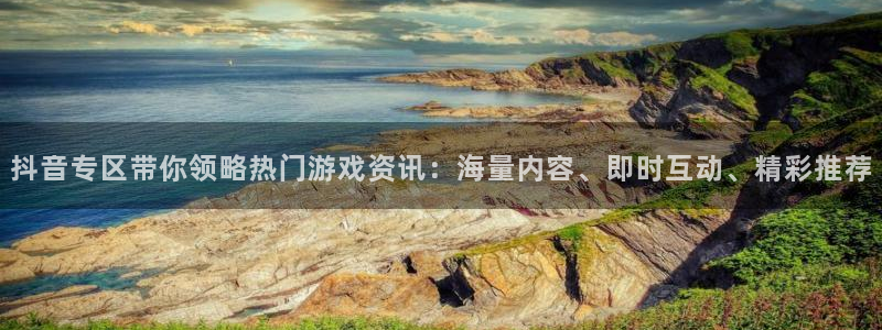 鼎点娱乐注册：抖音专区带你领略热门游戏资讯：海量内容、即时互