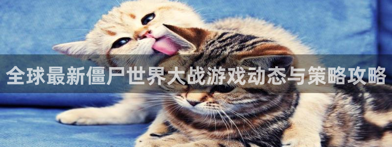 鼎点娱乐平台官网入口：全球最新僵尸世界大战游戏动态与策略攻略
