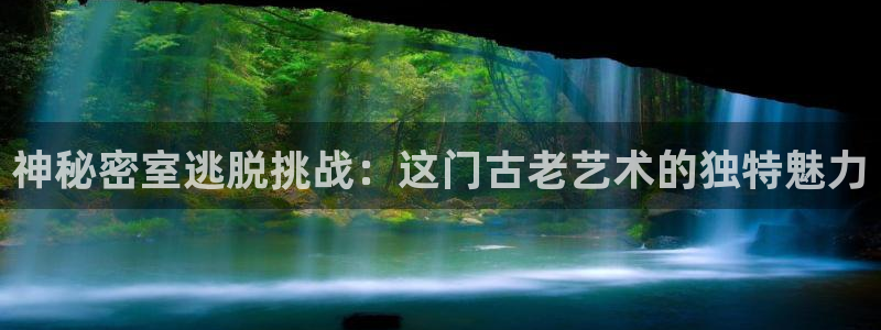 鼎点娱乐咨询：神秘密室逃脱挑战：这门古老艺术的独特魅力