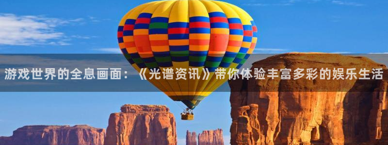 鼎点娱乐官网：游戏世界的全息画面：《光谱资讯》带你体验丰富多