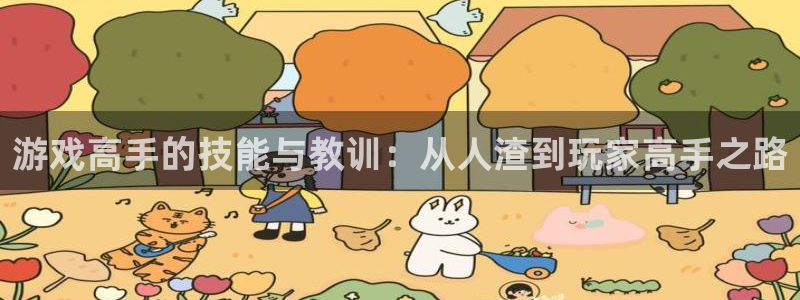 鼎点娱乐官网：游戏高手的技能与教训：从人渣到玩家高手之路