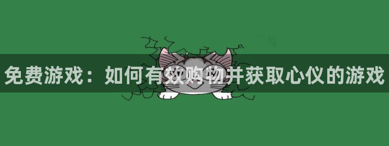 鼎点娱乐4开户：免费游戏：如何有效购物并获取心仪的游戏