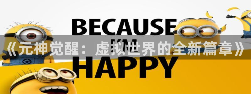 鼎点娱乐平台登陆：《元神觉醒：虚拟世界的全新篇章》
