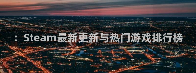 鼎点娱乐登录地址：：Steam最新更新与热门游戏排行榜