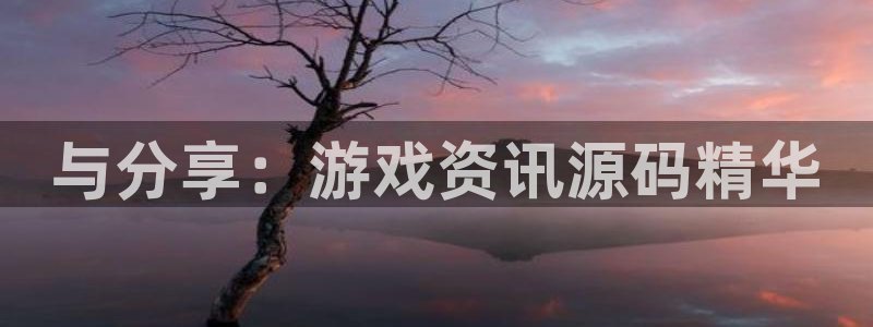 鼎点娱乐注册账号：与分享：游戏资讯源码精华