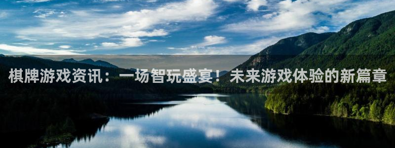 鼎点娱乐app官方下载苹果版：棋牌游戏资讯：一场智玩盛宴！未