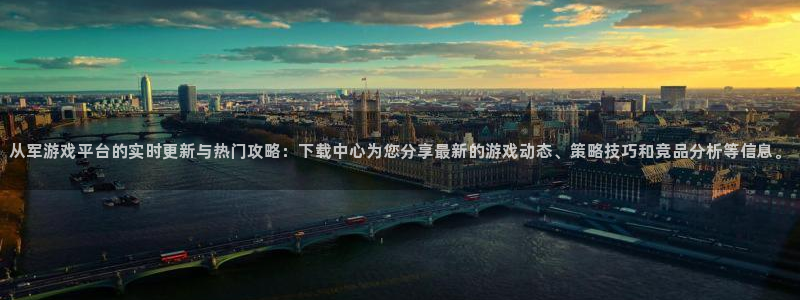 鼎点娱乐官网首页：从军游戏平台的实时更新与热门攻略：下载中心
