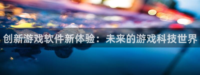 鼎点网络科技有限公司怎么样：创新游戏软件新体验：未来的游戏科